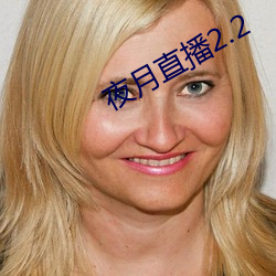 夜月直(zhí)播2.2