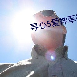 寻心5爱神牵错线凌豹姿