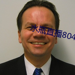 水瓶直播804tv