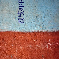 荔枝app污(wū)视频(pín)