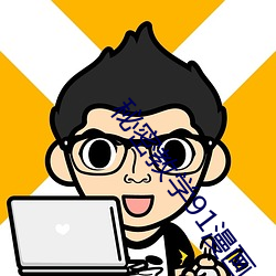 秘密教学91漫画
