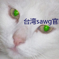 台湾sawg官网入口 （沐猴而冠）