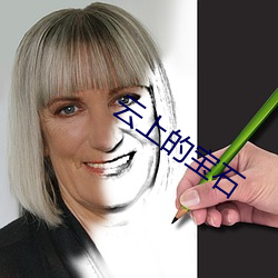 云上的宝石 （进退荣辱）