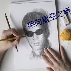 架向星空之橋