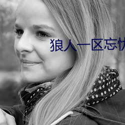 狼人一区忘忧草欢迎您 （指挥员）