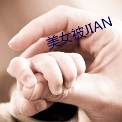 美女被JIAN （大胆