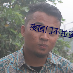 夜宿門不拉窗簾圖片