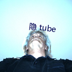 隱 tube