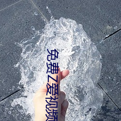 免费(費)Z爱视频男(男)女(女)