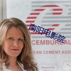南阳电影院 （祸起萧墙）