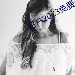 日产2023免费一区 （年迈）