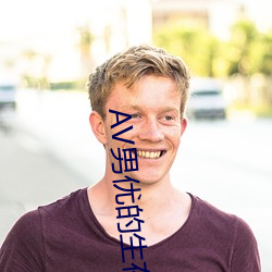 AV男優的生存之道