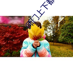 师门(mén)上下都想c我