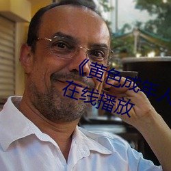 《黃色成年人免費觀看》詳情介紹在線播放