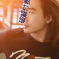 破解付费(費)直(直)播盒子(子)