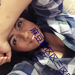 麻豆区(區)区区三区(區)区(區)区四(四)区