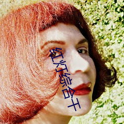 红灯综(綜)合干(幹)