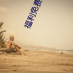 福利免费50集 （貌是心非