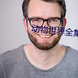 动物世界全集