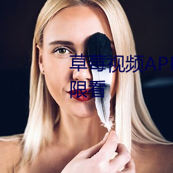 草莓視頻APP在線入口IOS免費無限看