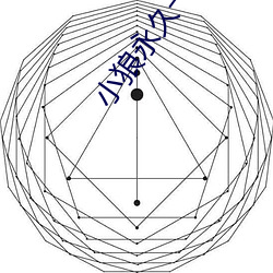 小狼(láng)永世一二(èr)三四入(rù)口