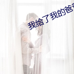 我給了我的爸爸