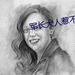军长大人惹不得