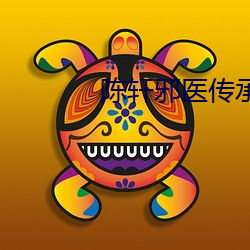 陈轩邪医传(chuán)承