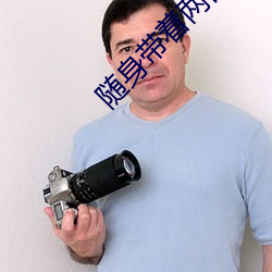 随身带着两亩地 一寸光阴一寸金