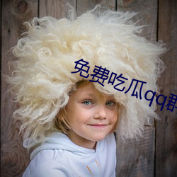 免费吃瓜qq群
