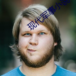 现代军事小说(shuō)