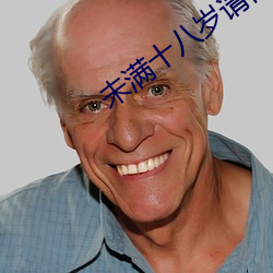未滿十八歲請自覺退出
