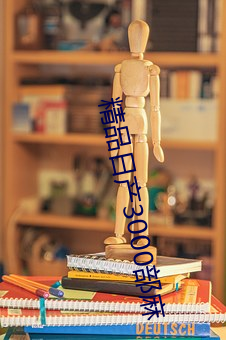 精品日産3000部麻