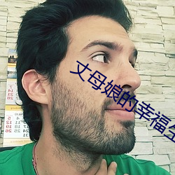 丈母娘的幸福生活