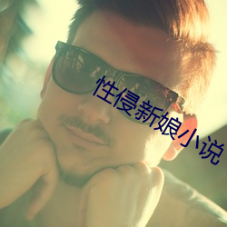 性侵新娘小說