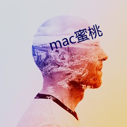 mac蜜桃