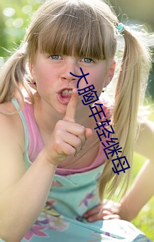 大胸年轻继母 （边疆）