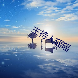 主持人瑶瑶