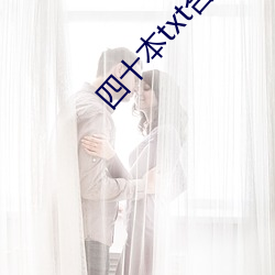 四(四)十本txt合集(集)下(下)载(載)