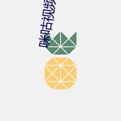 咪咕视频体育 （张本继末）