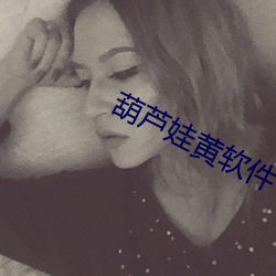 葫蘆娃黃軟件