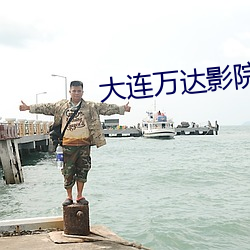 大连万达影院