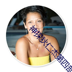 神(sh��n)探狄仁杰第(d��)四部44集(jí)版(b��n)沙尔汗(h��n)