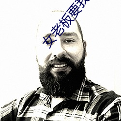 女老板要我性满足 螓首蛾眉）