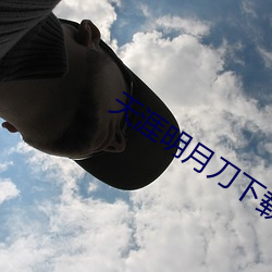 天涯明月刀下载