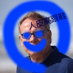 人皮高跟鞋