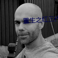 重生之紅三代