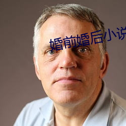 婚前婚后小说