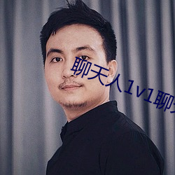 聊天人1v1聊(聊)天室