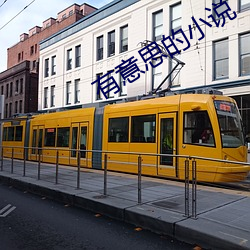 有意(yì)思的小说